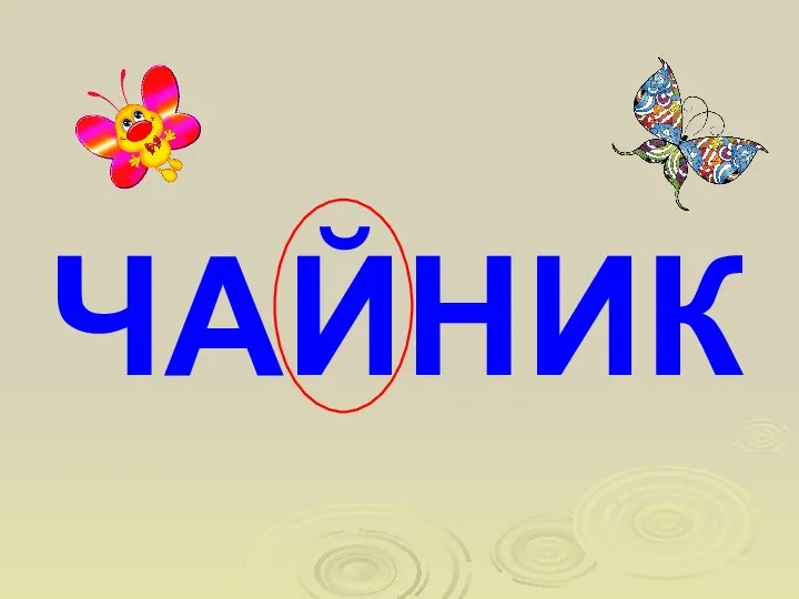 ЧАЙНИК