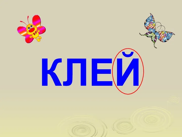 КЛЕЙ