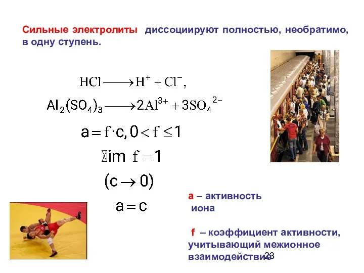 Сильные электролиты диссоциируют полностью, необратимо, в одну ступень. a – активность