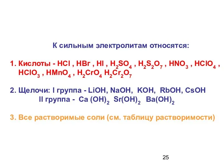 К сильным электролитам относятся: 1. Кислоты - НСI , НВг ,