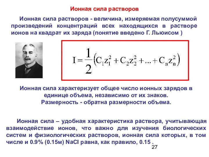 Ионная сила растворов Ионная сила растворов - величина, измеряемая полусуммой произведений