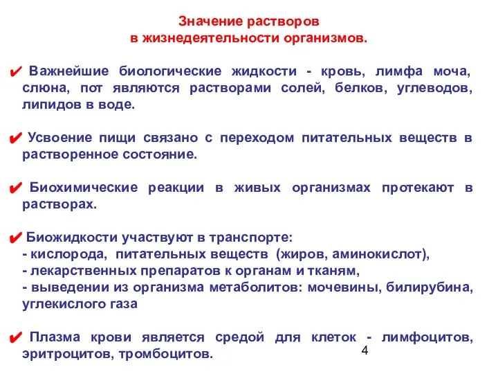 Значение растворов в жизнедеятельности организмов. Важнейшие биологические жидкости - кровь, лимфа