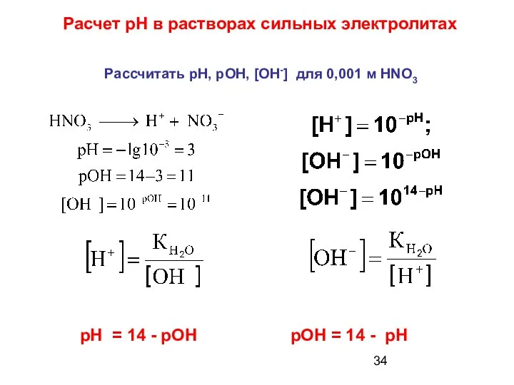 Расчет рН в растворах сильных электролитах Рассчитать рН, рОН, [OH-] для