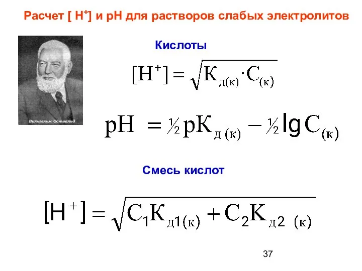 Расчет [ Н+] и рН для растворов слабых электролитов Кислоты Смесь кислот