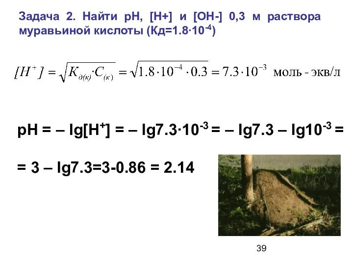 Задача 2. Найти рН, [Н+] и [OH-] 0,3 м раствора муравьиной