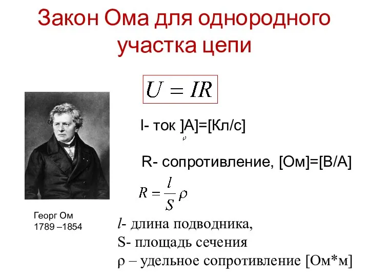 Закон Ома для однородного участка цепи Георг Ом 1789 –1854 I-