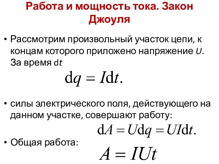 Работа и мощность тока. Закон Джоуля Рассмотрим произвольный участок цепи, к