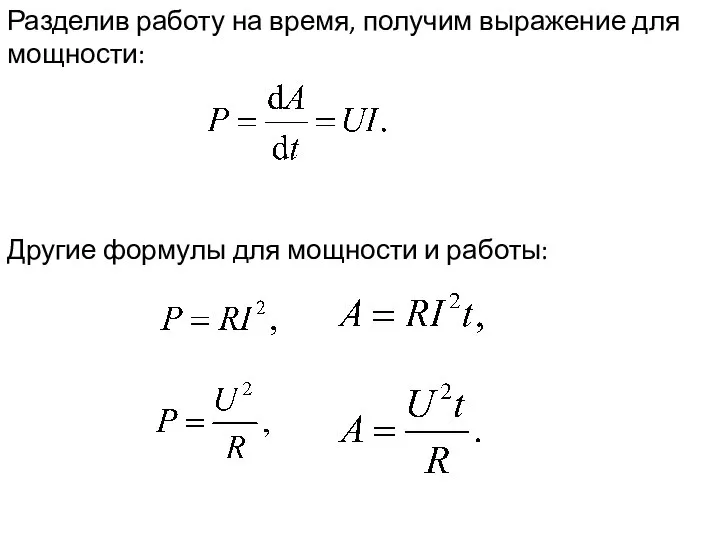 Разделив работу на время, получим выражение для мощности: Другие формулы для мощности и работы: