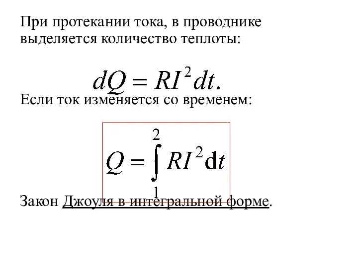 При протекании тока, в проводнике выделяется количество теплоты: Если ток изменяется