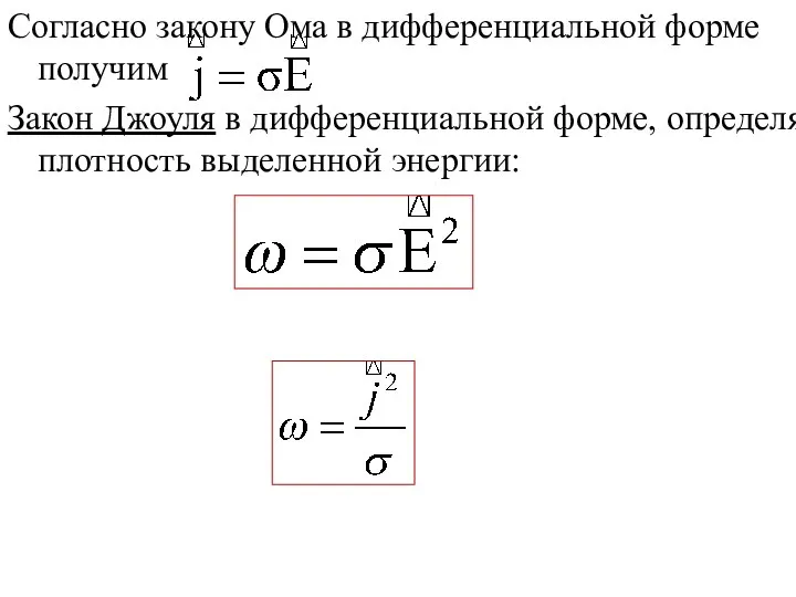 Согласно закону Ома в дифференциальной форме получим Закон Джоуля в дифференциальной форме, определяет плотность выделенной энергии: