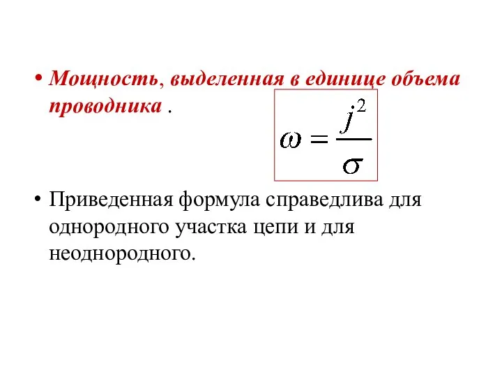 Мощность, выделенная в единице объема проводника . Приведенная формула справедлива для