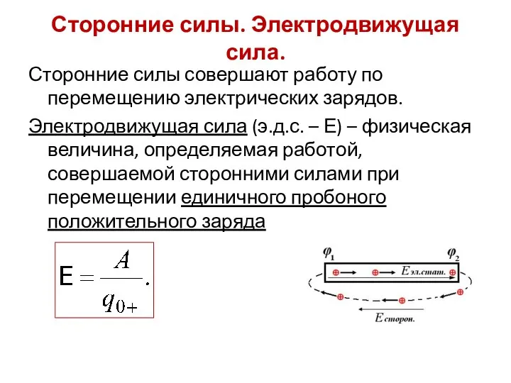 Сторонние силы. Электродвижущая сила. Сторонние силы совершают работу по перемещению электрических