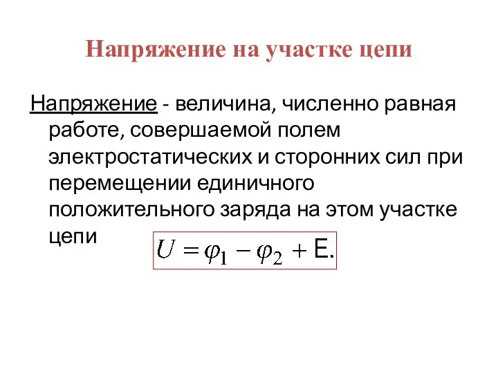 Напряжение на участке цепи Напряжение - величина, численно равная работе, совершаемой