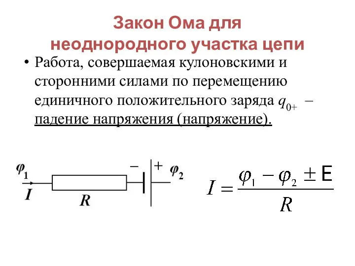 Закон Ома для неоднородного участка цепи Работа, совершаемая кулоновскими и сторонними