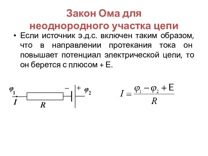 Закон Ома для неоднородного участка цепи Если источник э.д.с. включен таким