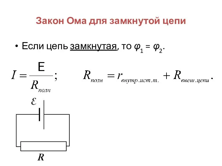 Закон Ома для замкнутой цепи Если цепь замкнутая, то φ1 = φ2.