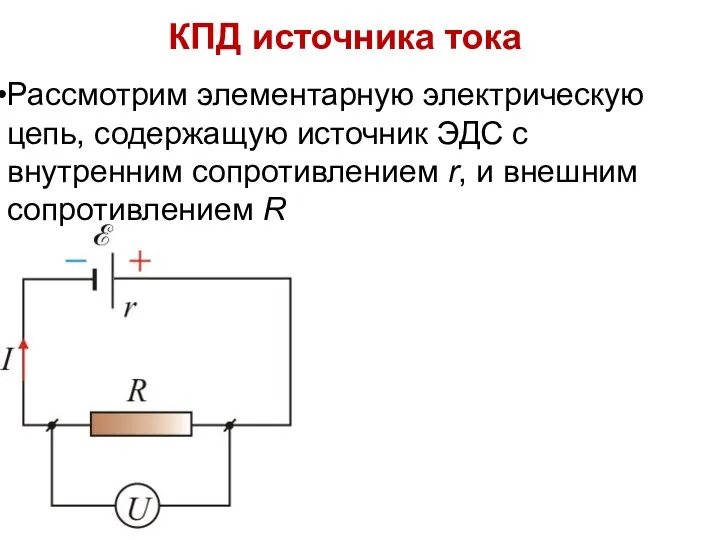 КПД источника тока Рассмотрим элементарную электрическую цепь, содержащую источник ЭДС с