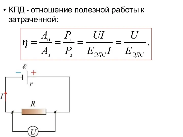 КПД - отношение полезной работы к затраченной: