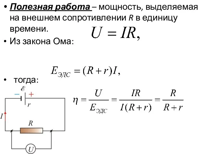 Полезная работа – мощность, выделяемая на внешнем сопротивлении R в единицу времени. Из закона Ома: тогда: