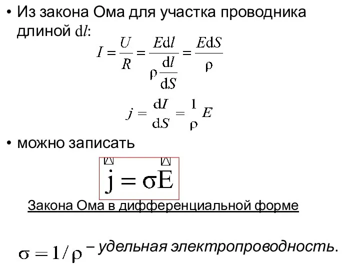 Из закона Ома для участка проводника длиной dl: можно записать Закона