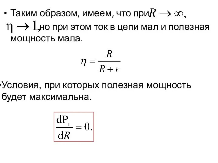 Таким образом, имеем, что при но при этом ток в цепи