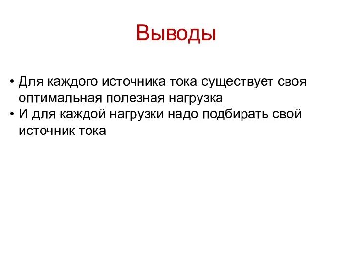 Выводы Для каждого источника тока существует своя оптимальная полезная нагрузка И