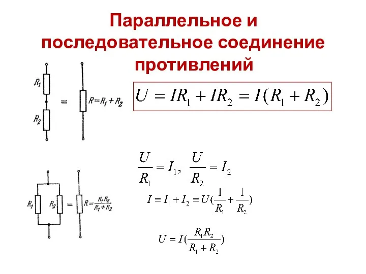 Параллельное и последовательное соединение сопротивлений