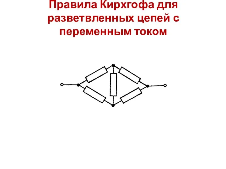 Правила Кирхгофа для разветвленных цепей с переменным током