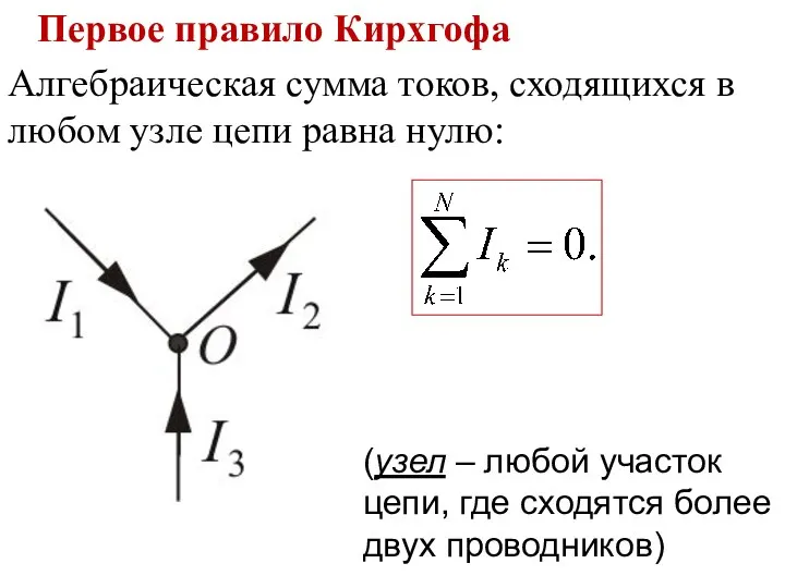 Первое правило Кирхгофа Алгебраическая сумма токов, сходящихся в любом узле цепи