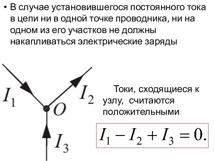 В случае установившегося постоянного тока в цепи ни в одной точке