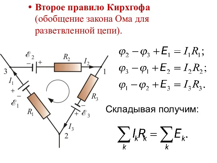 Второе правило Кирхгофа (обобщение закона Ома для разветвленной цепи). Складывая получим: