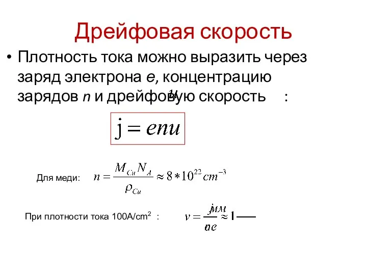 Дрейфовая скорость Плотность тока можно выразить через заряд электрона е, концентрацию