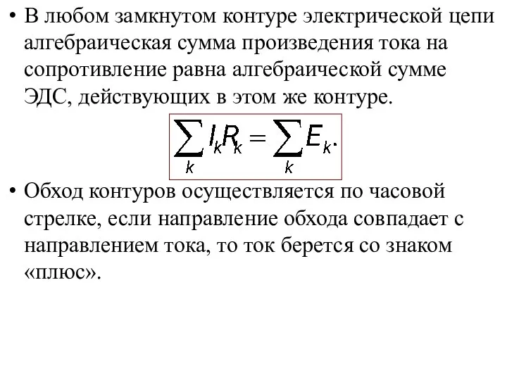 В любом замкнутом контуре электрической цепи алгебраическая сумма произведения тока на