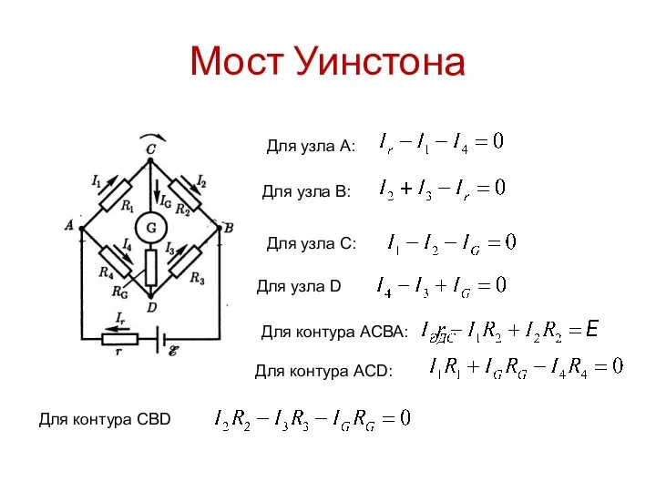 Мост Уинстона Для узла А: Для узла B: Для узла C: