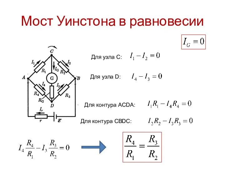 Мост Уинстона в равновесии Для узла C: Для контура АСDA: Для контура СBDC: Для узла D: