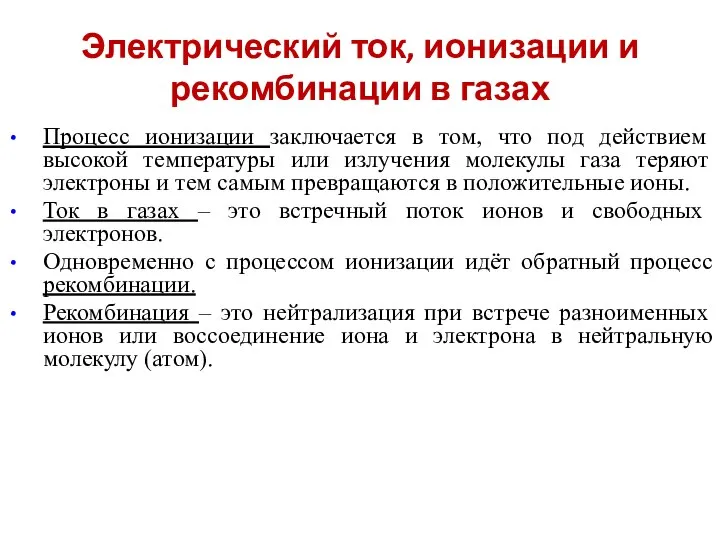 Электрический ток, ионизации и рекомбинации в газах Процесс ионизации заключается в