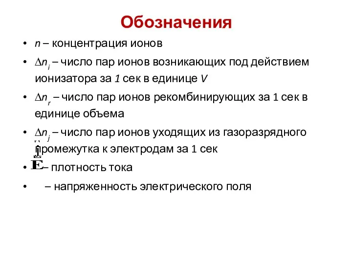 Обозначения n – концентрация ионов ∆ni – число пар ионов возникающих