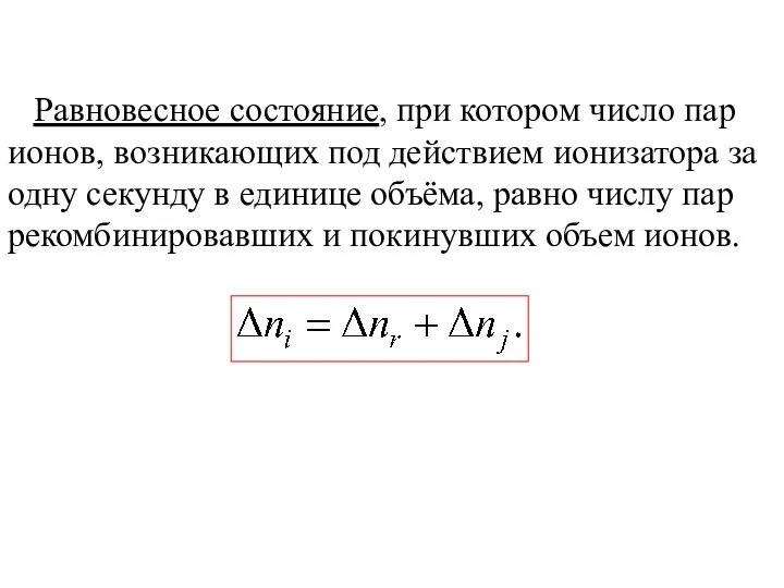 Равновесное состояние, при котором число пар ионов, возникающих под действием ионизатора