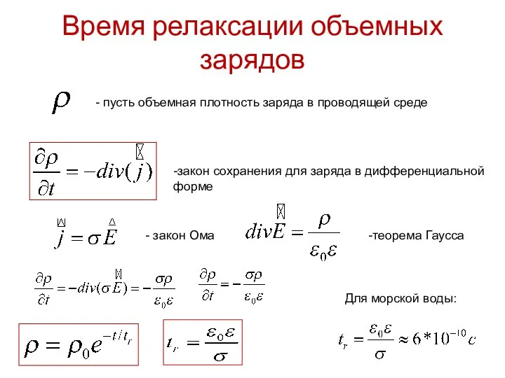 Время релаксации объемных зарядов - пусть объемная плотность заряда в проводящей