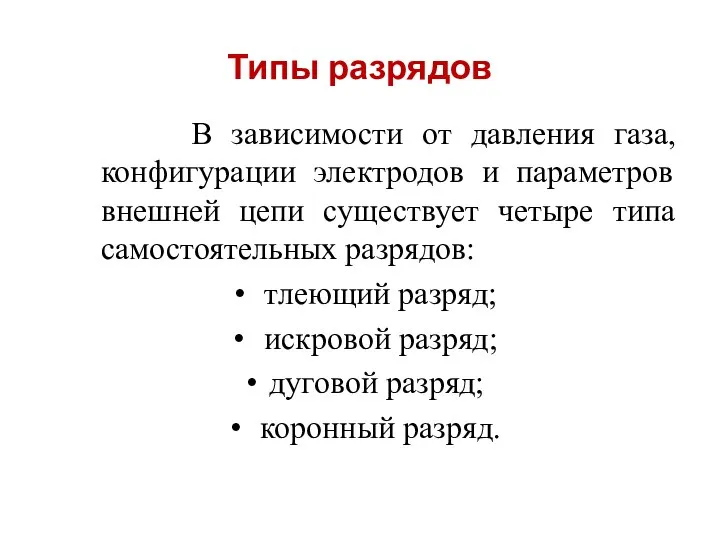 Типы разрядов В зависимости от давления газа, конфигурации электродов и параметров