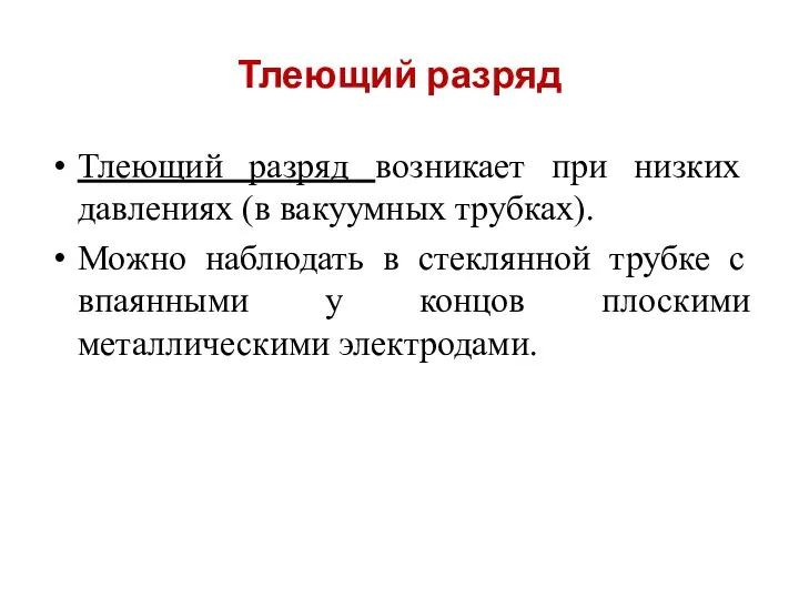 Тлеющий разряд Тлеющий разряд возникает при низких давлениях (в вакуумных трубках).