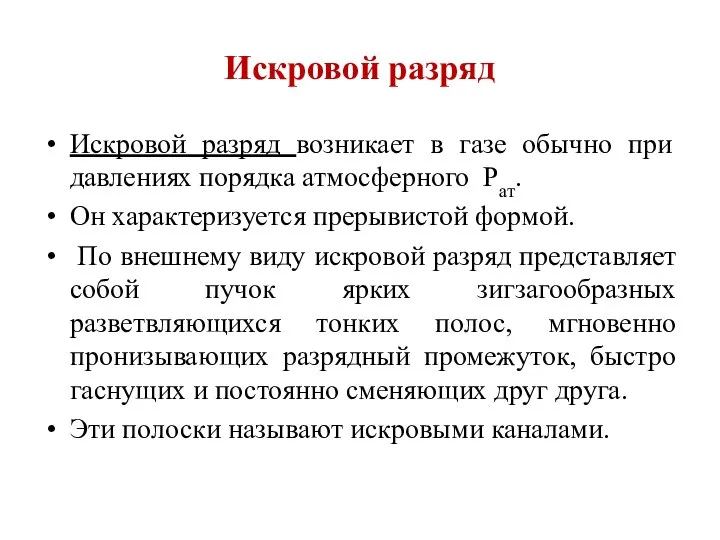 Искровой разряд Искровой разряд возникает в газе обычно при давлениях порядка