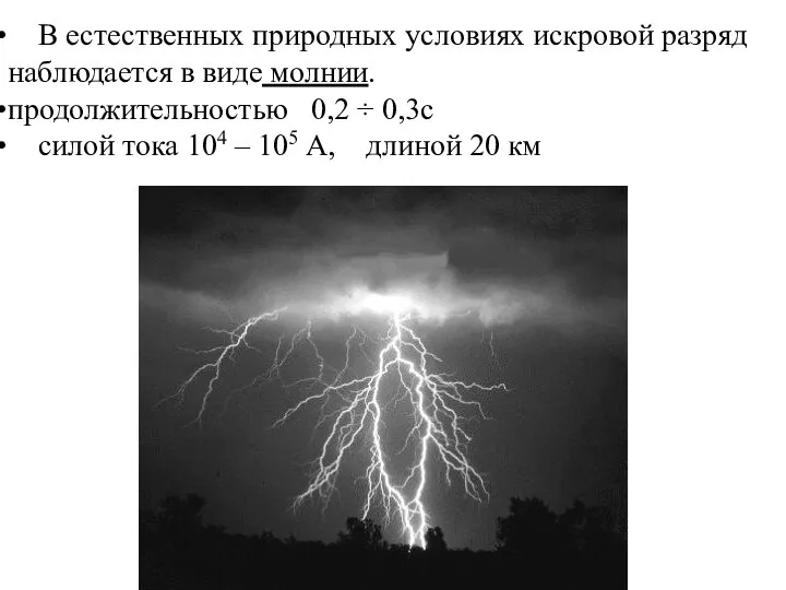 В естественных природных условиях искровой разряд наблюдается в виде молнии. продолжительностью