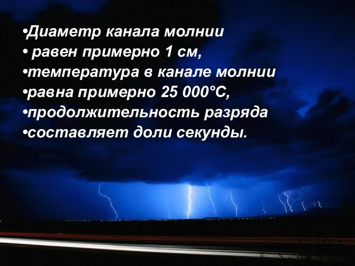 Диаметр канала молнии равен примерно 1 см, температура в канале молнии