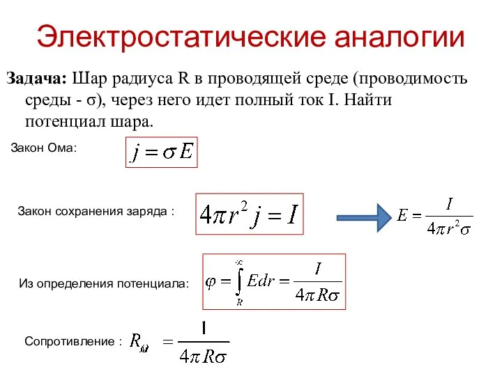 Электростатические аналогии Задача: Шар радиуса R в проводящей среде (проводимость среды