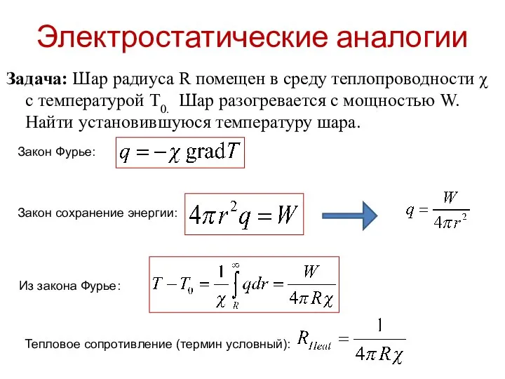 Электростатические аналогии Задача: Шар радиуса R помещен в среду теплопроводности χ