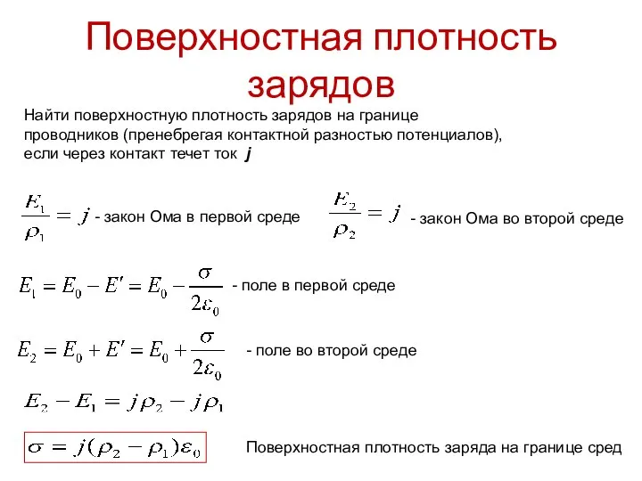 Поверхностная плотность зарядов Найти поверхностную плотность зарядов на границе проводников (пренебрегая