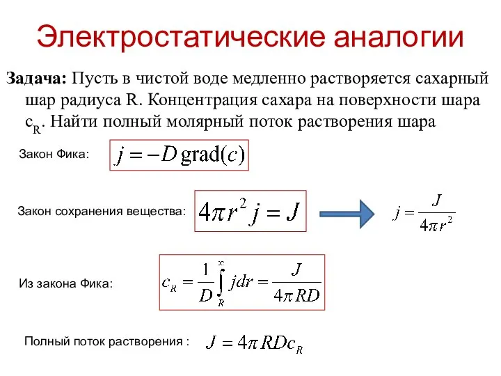 Электростатические аналогии Задача: Пусть в чистой воде медленно растворяется сахарный шар