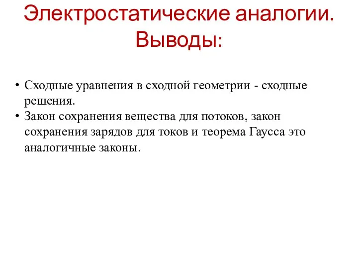 Электростатические аналогии. Выводы: Сходные уравнения в сходной геометрии - сходные решения.