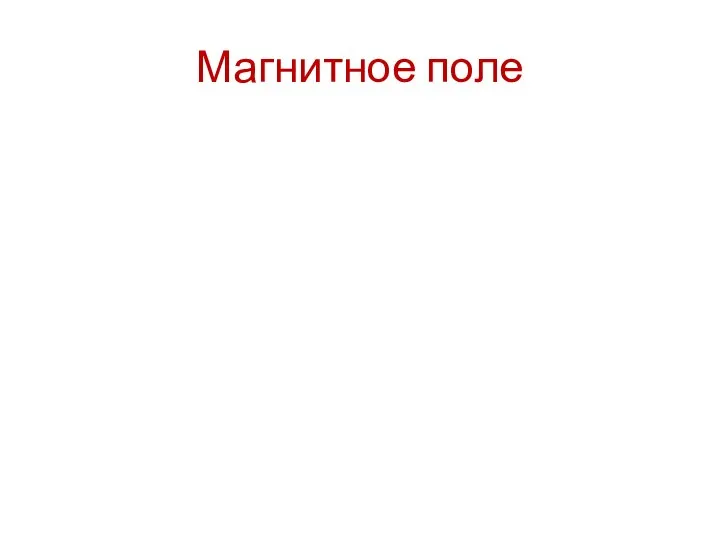 Магнитное поле